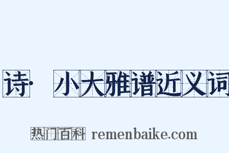 诗·小大雅谱近义词是什么意思的图片